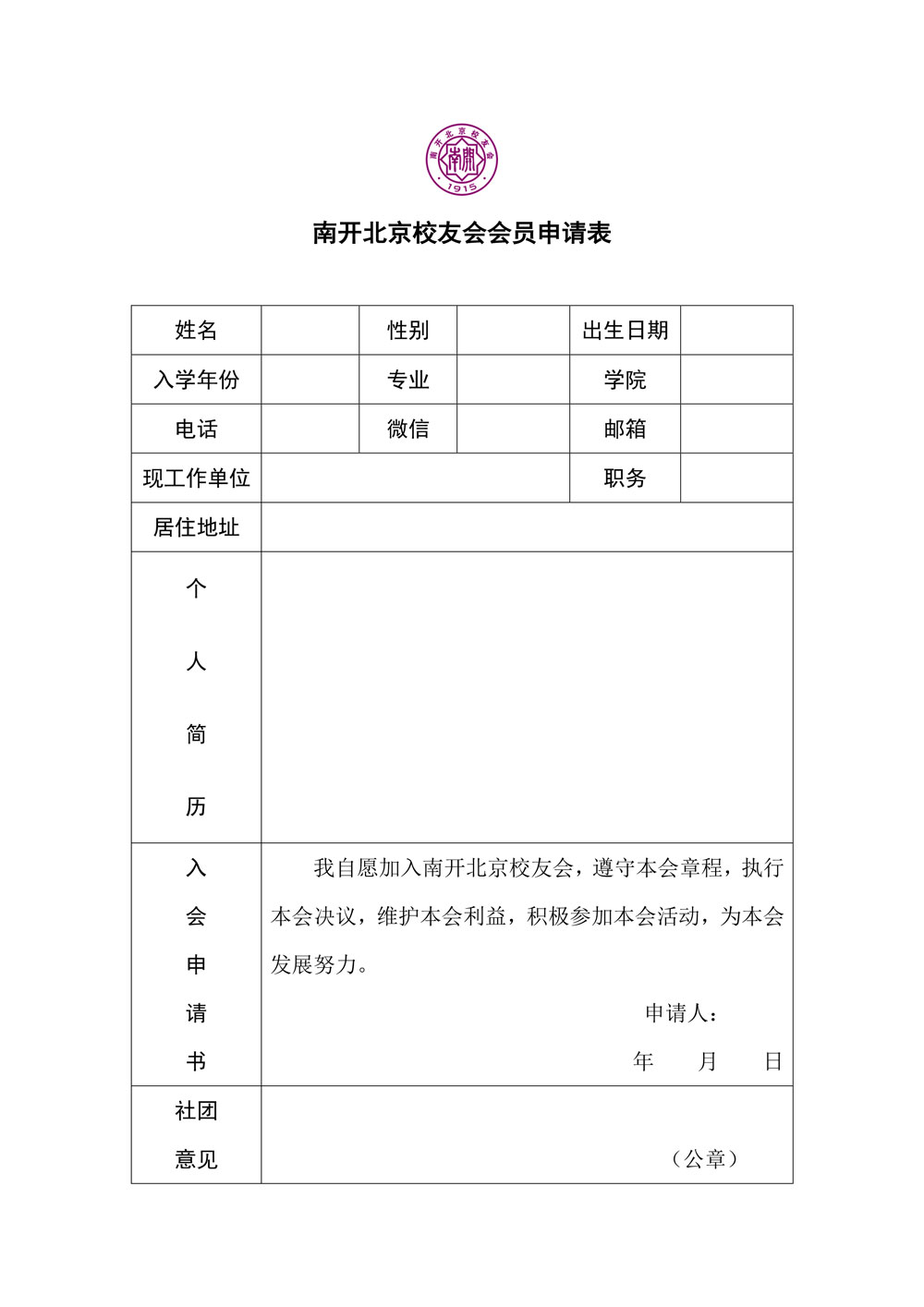 南开北京校友会会员申请表(1)-1.jpg